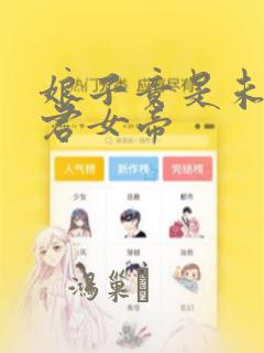 娘子竟是未来暴君女帝：结局+番外