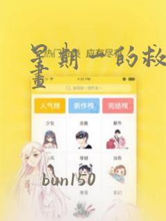 星期一的救星漫画