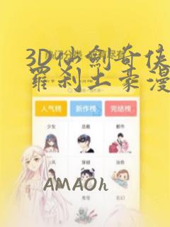 3D仙剑奇侠传罗刹土豪漫画：结局+番外