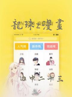 龙珠z漫画：结局+番外