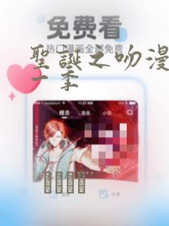 圣诞之吻漫画第一季