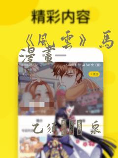 《风云》马荣成漫画