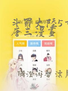斗罗大陆5重生唐三漫画：结局+番外