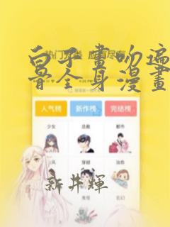 白子画吻遍花千骨全身漫画：结局+番外