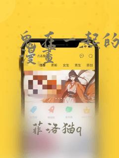 鬼在一起的男人漫画：结局+番外