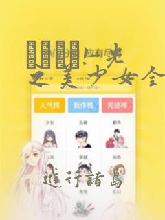 あぐりと!-光之美少女全明星