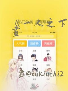 《一人之下》漫画：结局+番外