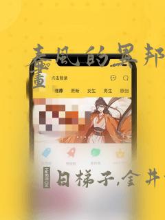 春风的异邦人漫画