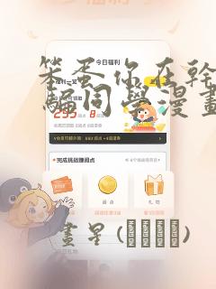 笨蛋你在干嘛啊 骗同学漫画