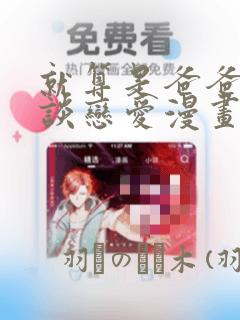 就算是爸爸也想谈恋爱漫画：结局+番外