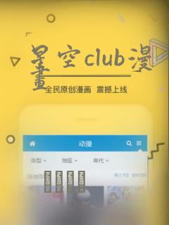星空club漫画