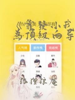 《靠发小我逆袭为顶级向导》漫画：结局+番外