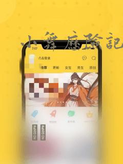 小舞历险记漫画