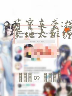 萌宝来袭:总裁爹地太难缠：结局+番外