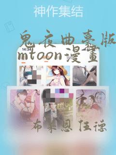 鬼夜曲台版bomtoon漫画