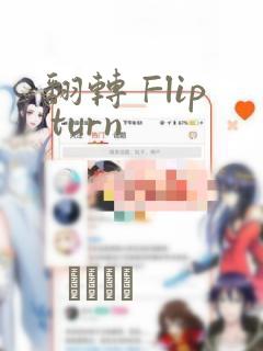 翻转 Flip turn