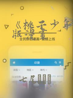 《桃子少年》台版漫画