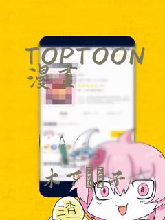 TOPTOON漫画：结局+番外