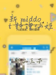 新 middot 料理仙姬