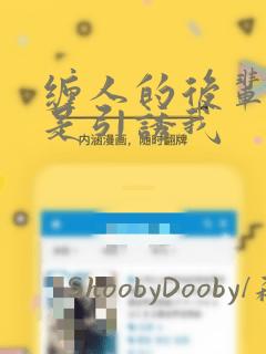 缠人的后辈酱总是引诱我