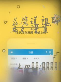 《魔道祖师避尘篇》漫画：结局+番外