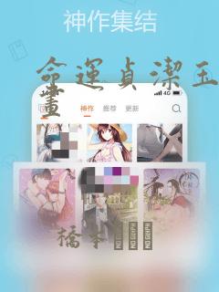 命运贞洁玉女漫画