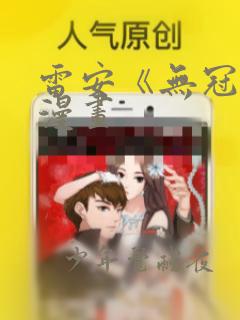 雷安《无冠王》漫画