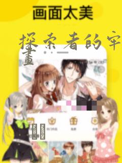 探索者的牢笼漫画