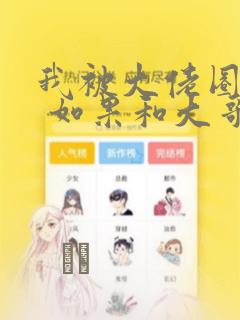 我被大佬圈养了 如果和大哥恋爱 如果与帮派相恋 免费：结局+番外