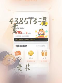 438513漫画
