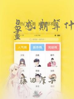 易感期算什么漫画