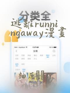逃离runningaway漫画