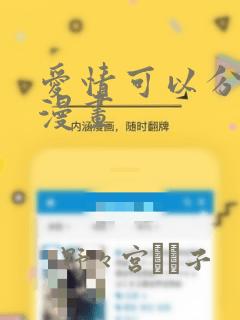 爱情可以分割吗漫画