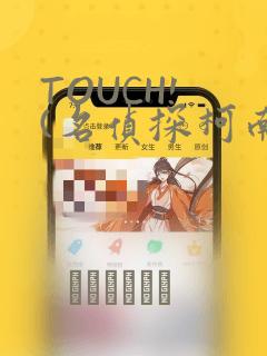 TOUCH! (名侦探柯南)：结局+番外