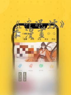 《催眠烟》第二季漫画：结局+番外