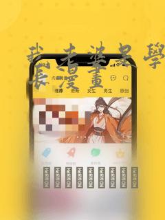 我老婆是学生会长漫画：结局+番外