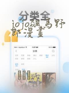 jojo飙马野郎漫画