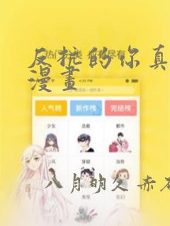 反抗的你真可爱漫画