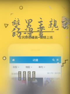 双男主亲密缠绕的漫画