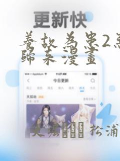 养故为患2恶女归来漫画