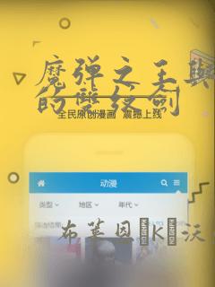 魔弹之王与圣泉的双纹剑：结局+番外