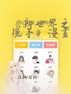 《新世界之魔物猎手》漫画