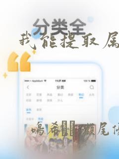 我能提取属性：结局+番外