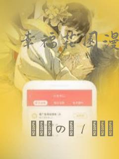 幸福花园漫画：结局+番外