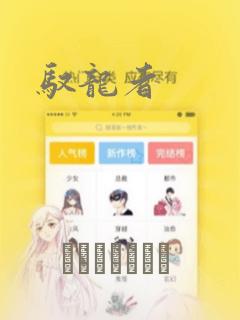 驭龙者：结局+番外