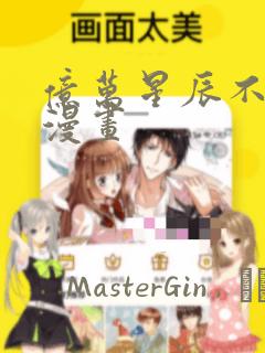 亿万星辰不及你漫画：结局+番外