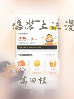 伪装上流漫画：结局+番外