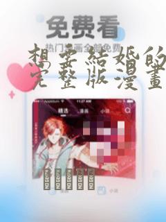 想要结婚的男人完整版漫画