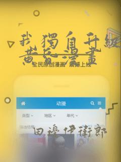 我独自升级诸神黄昏漫画