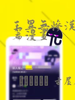 王异无惨汉化后篇漫画：结局+番外